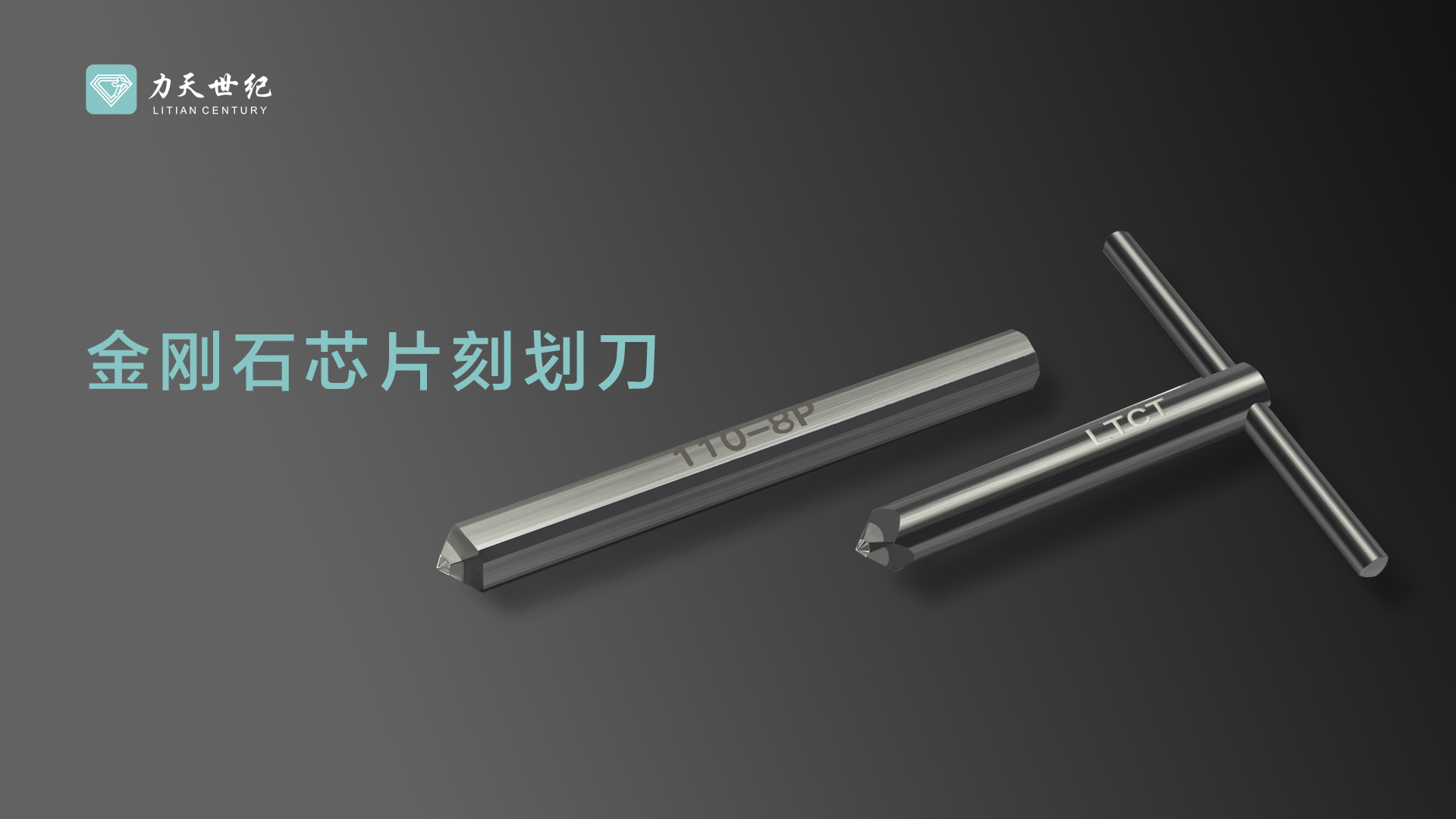 金刚石芯片刻划刀，助力半导体晶圆高效加工