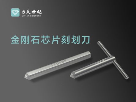 金刚石芯片刻划刀，助力半导体晶圆高效加工